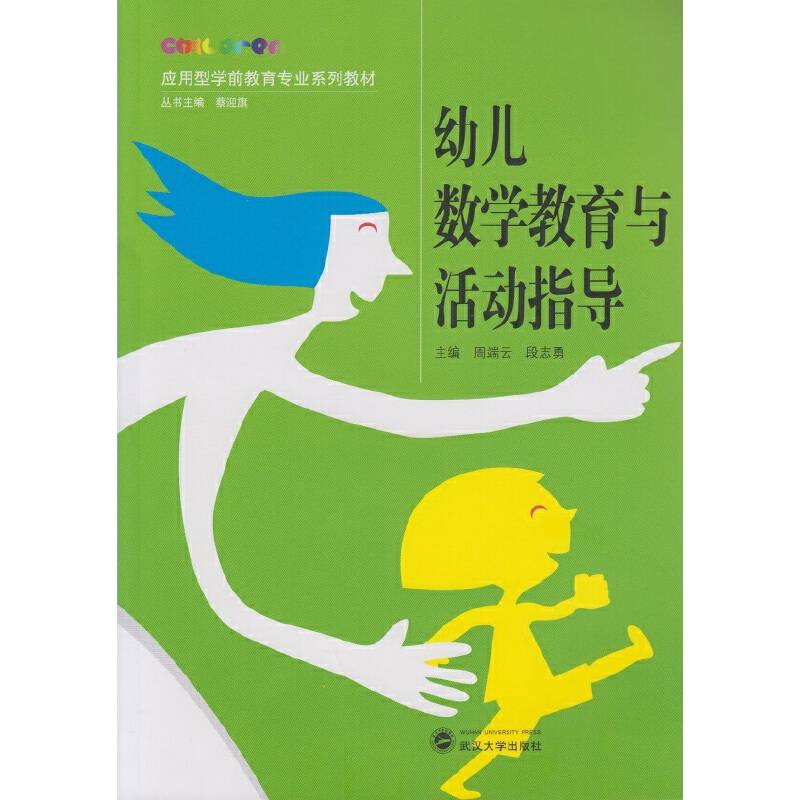 幼儿数学教育与活动指导