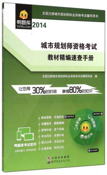2014全国注册城市规划师执业资格考试辅导用书：城市规划师资格考试教材精编速查手册