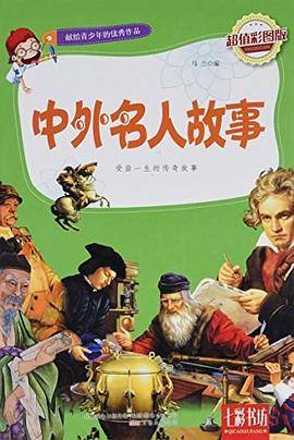 中外名人故事(超值彩图版)