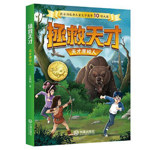 拯救天才·天才原始人