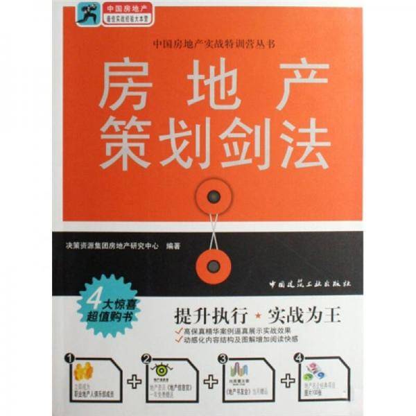 房地产策划剑法