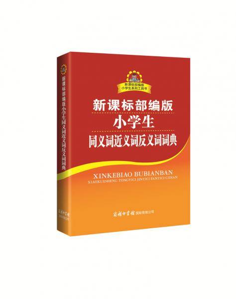 部编版小学生同义词近义词反义词词典
