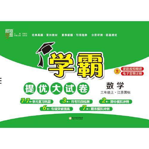 2023秋季小学学霸提优大试卷数学三年级上册苏教版