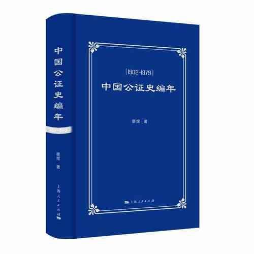 中国公证史编年