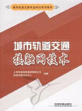 城市轨道交通接触网技术