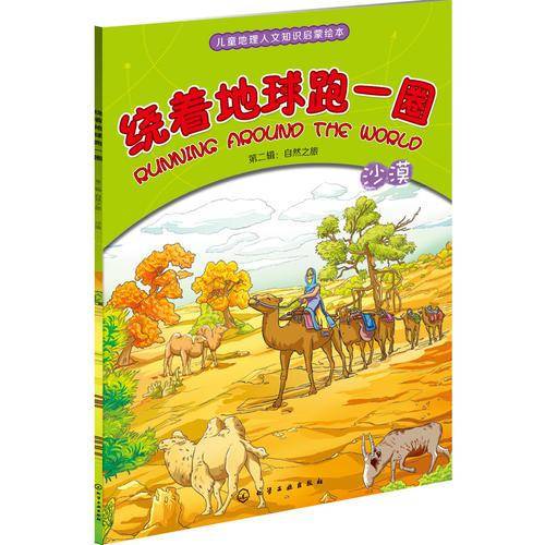 绕着地球跑1圈(第2辑):自然之旅・沙漠