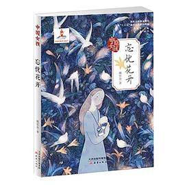 中国女孩――忘忧花开