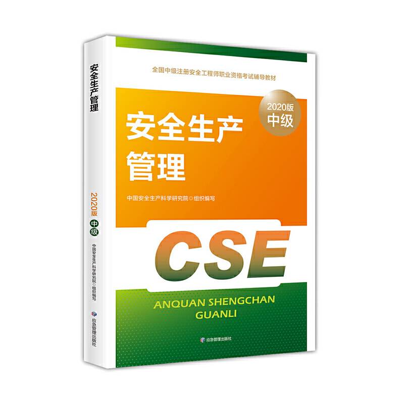 注册安全工程师2020 安全生产管理