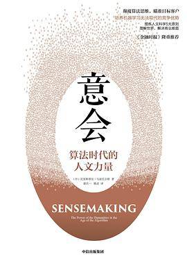 意会：算法时代的人文力量