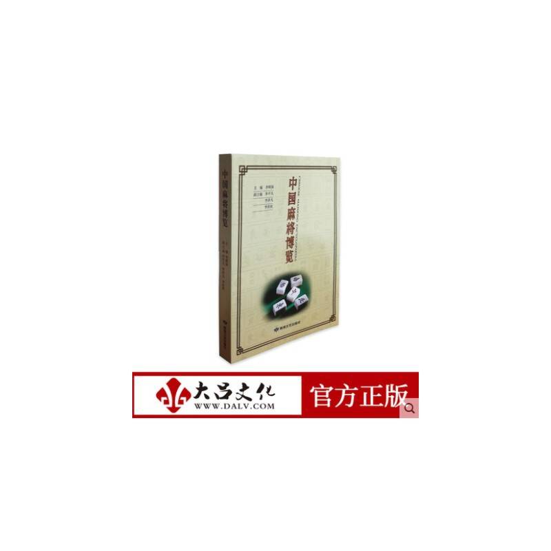 中国麻将博览