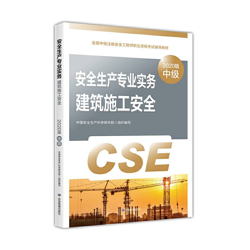注册安全工程师2020 安全生产专业实务 建筑施工安全
