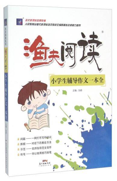 渔夫阅读：小学生辅导作文一本全