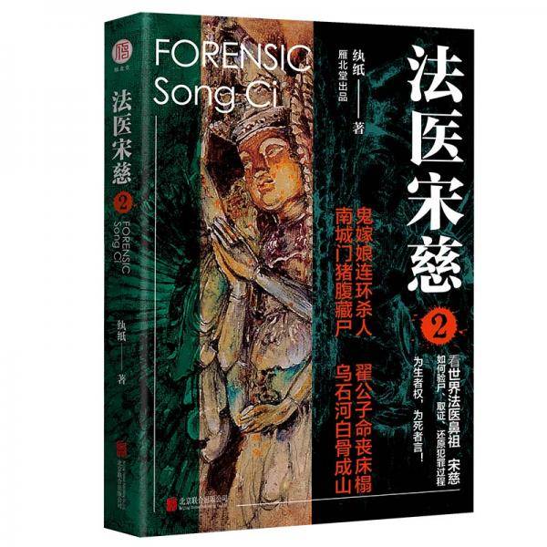 法医宋慈2