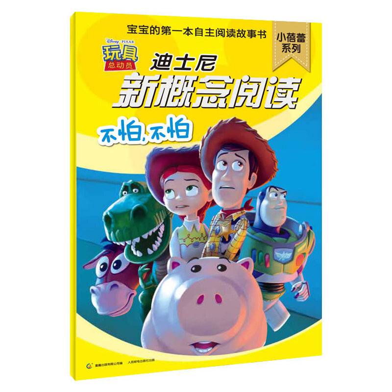 不怕.不怕-迪士尼新概念阅读