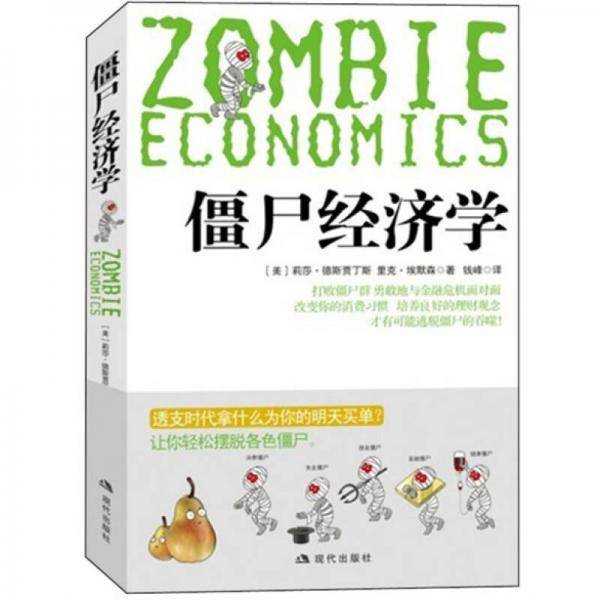 僵尸经济学