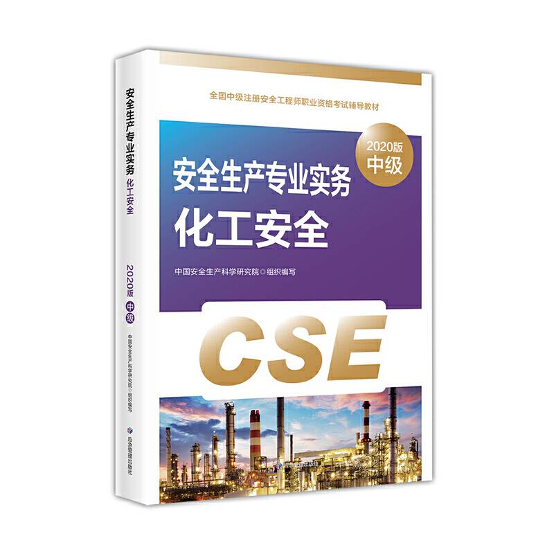 注册安全工程师2020 安全生产专业实务 化工安全