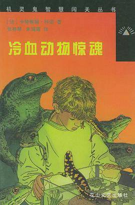 冷血动物惊魂