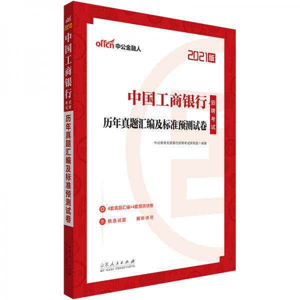 中公教育2021中国工商银行招聘考试：历年真题汇编及标准预测试卷