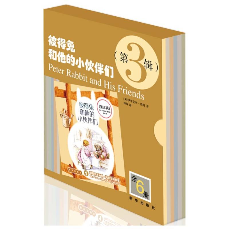 彼得兔和他的小伙伴们（第三辑）