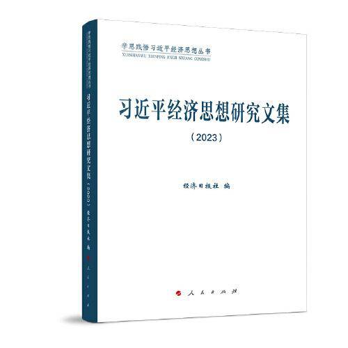 习近平经济思想研究文集2023