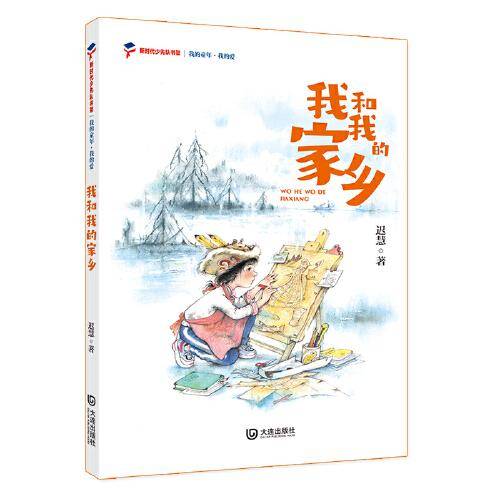 我的童年·我的爱 我和我的家乡