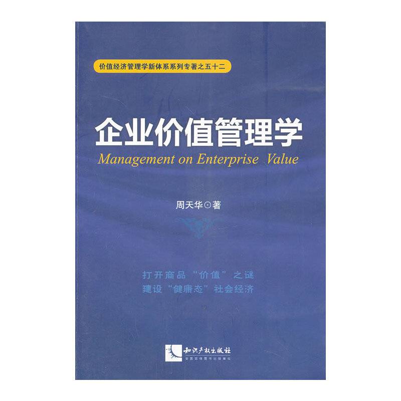 价值经济管理学新体系系列专著之五十二：企业价值管理学