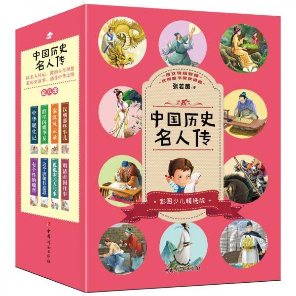 中国历史名人传（全8册）课内课文，历史名人群星璀璨由古至今，中华文明源远流长