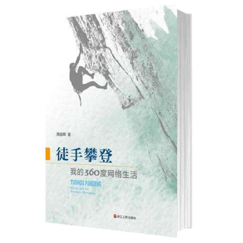 徒手攀登：我的360度网络生活