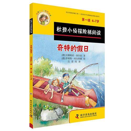 杜登小侦探阶梯阅读1：奇特的假日 恐怖的一晚