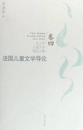 法国儿童文学导论