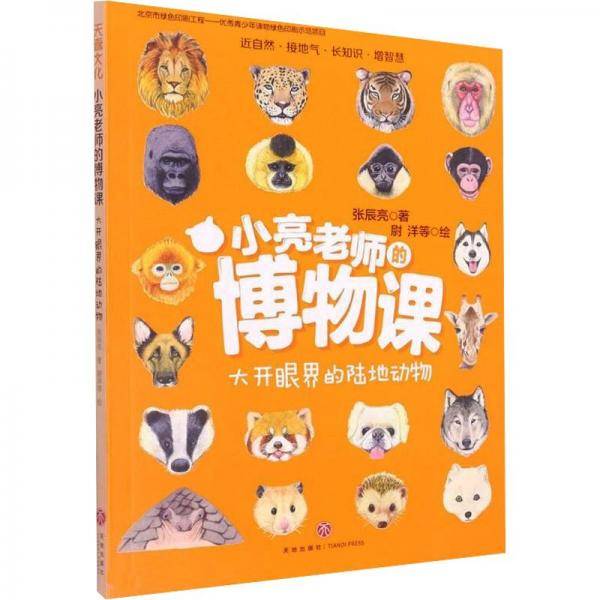 小亮老师的博物课：大开眼界的陆地动物