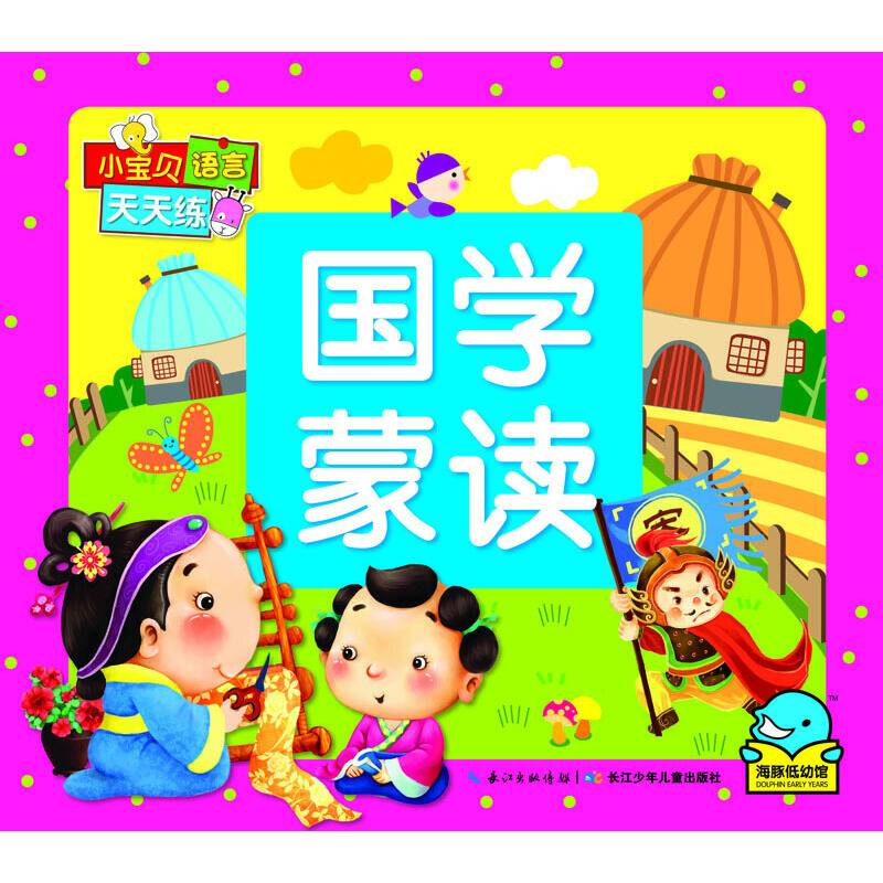 小宝贝语言天天练：国学蒙读