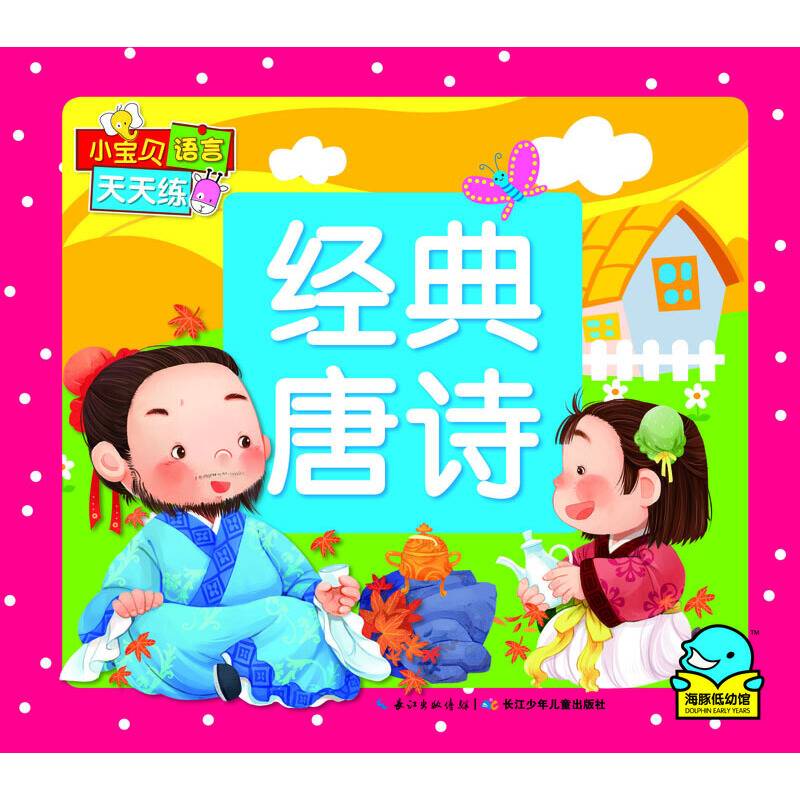 小宝贝语言天天练：经典唐诗