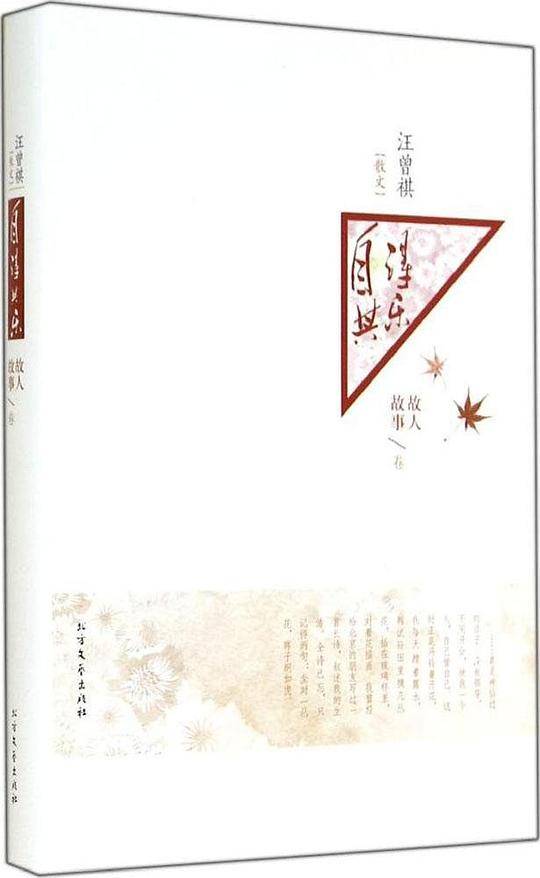 汪曾祺作品 自得其乐