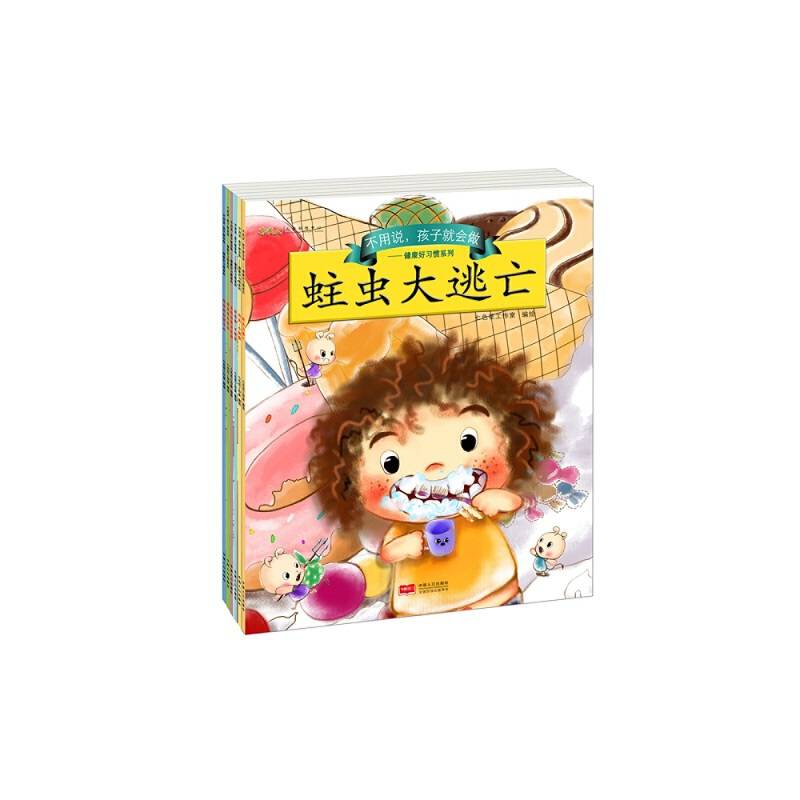 不用说，孩子就会做——健康好习惯系列