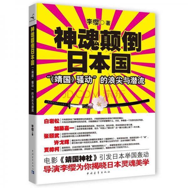 神魂颠倒日本国