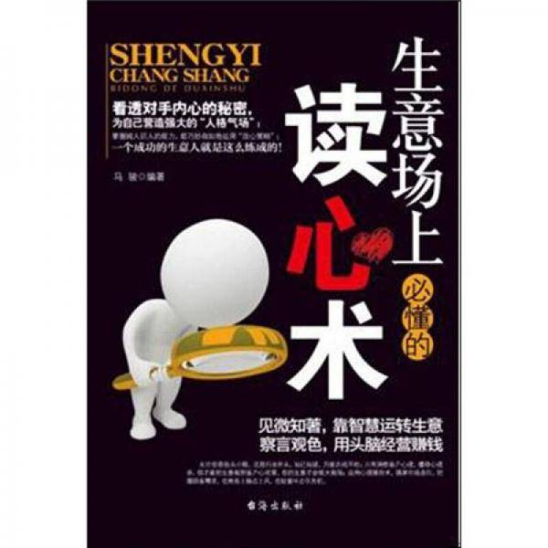 生意场上必懂的读心术