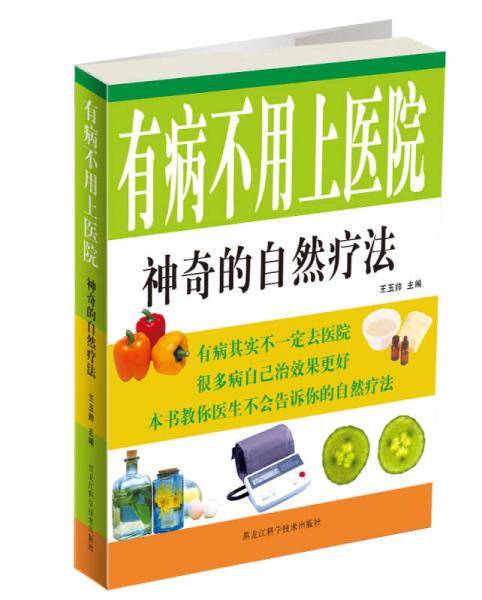 有病不用上医院