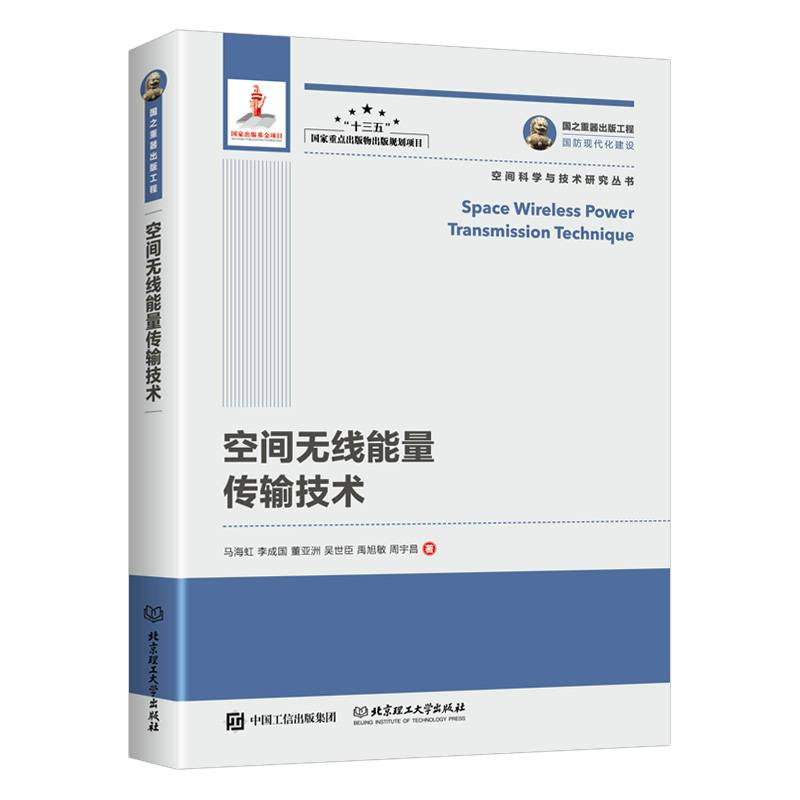 国之重器出版工程 空间无线能量传输技术