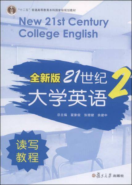 全新版21世纪大学英语读写教程（2 附光盘）/“十二五”普通高等教育本科国家级规划教材