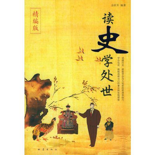 读史学处世