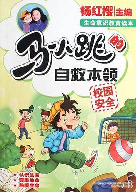 马小跳的自救本领