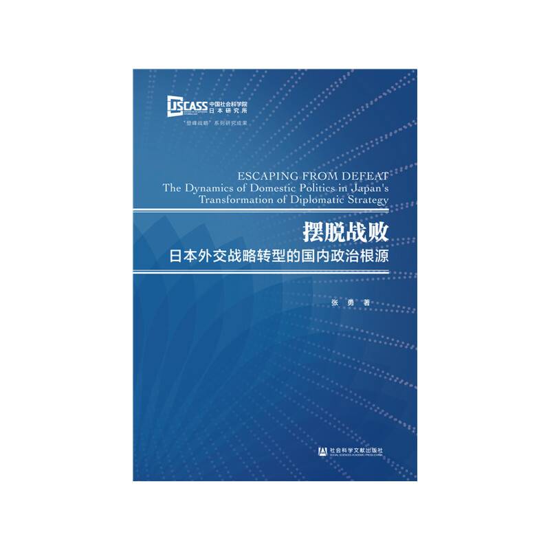 摆脱战败：日本外交战略转型的国内政治根源