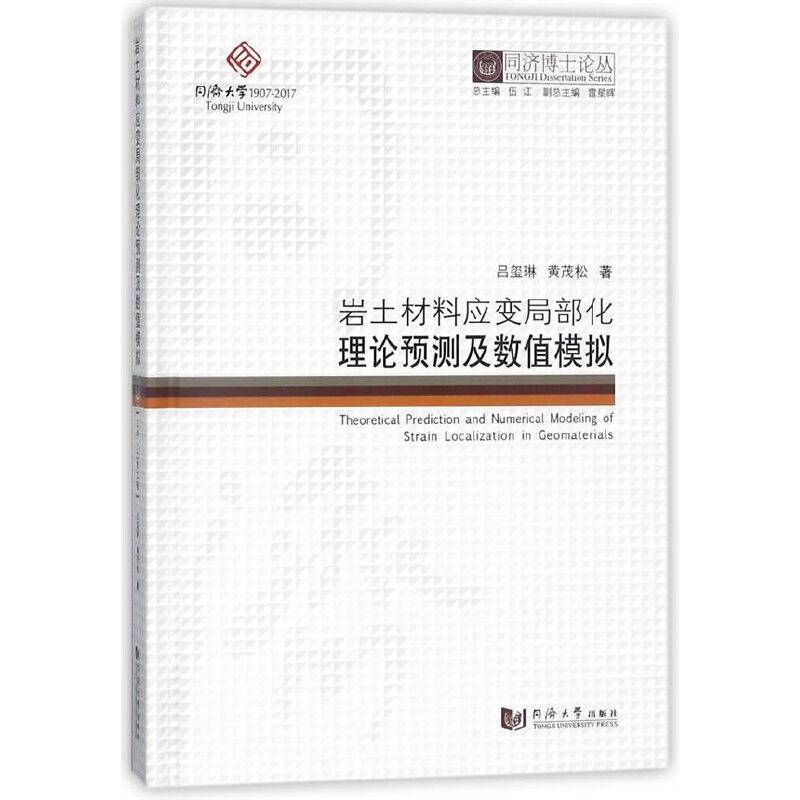 岩土材料应变局部化理论预测及数值模拟/同济博士论丛