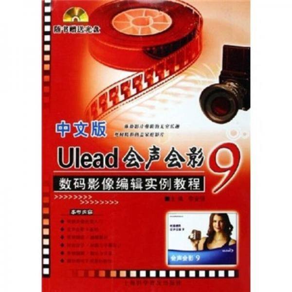 中文版Ulead会声会影9数码影像编辑实例教程