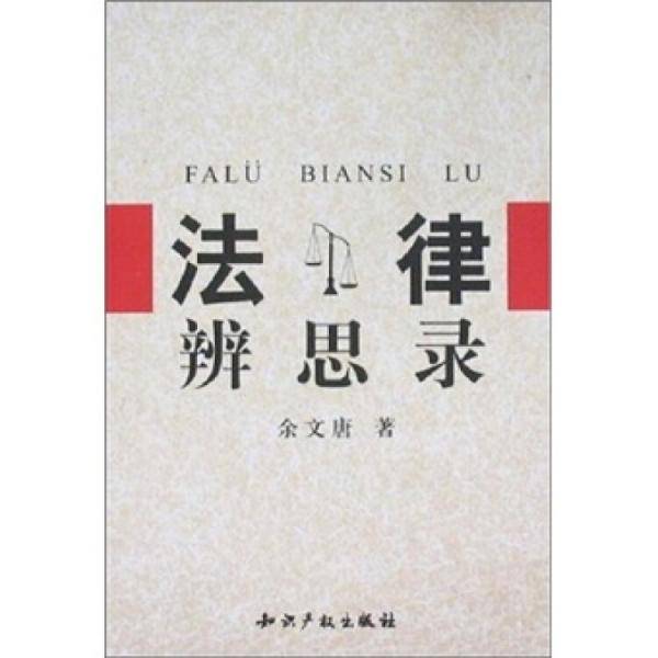法律辨思录