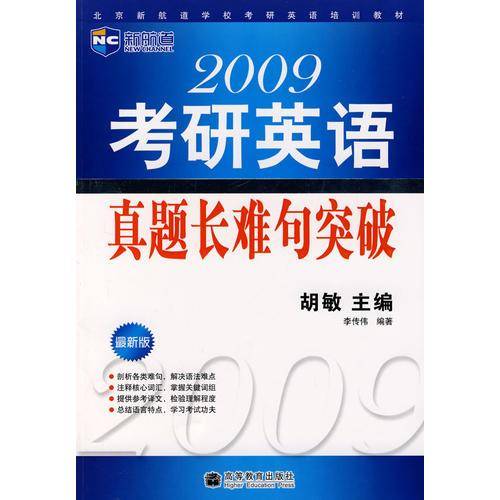 2009年考研英语真题长难句突破（新航道英语学习丛书）