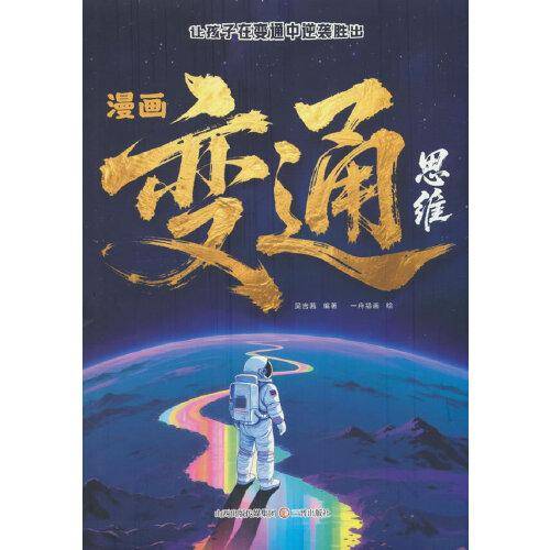 漫画变通思维