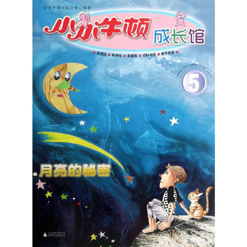 小小牛顿成长馆 月亮的秘密