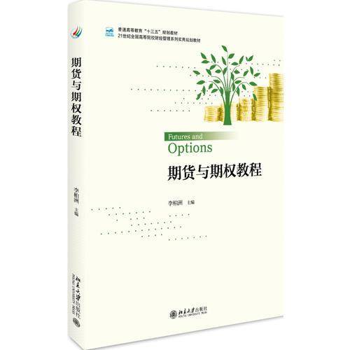 期货与期权教程(21世纪全国高等院校财经管理系列实用规划教材)
